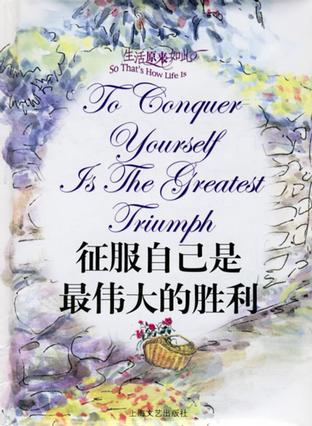 征服自己是最伟大的胜利