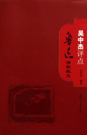 吴中杰评点鲁迅诗歌散文