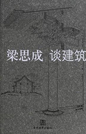 梁思成谈建筑