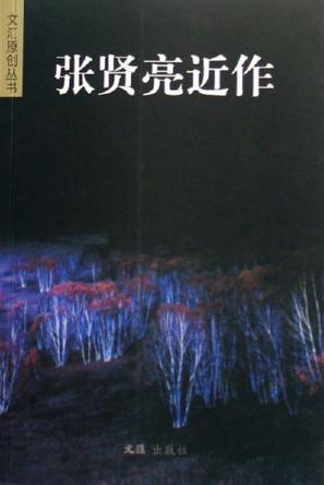 张贤亮近作