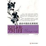 感动中国的名家随笔