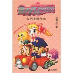 红汽车历险记-鲁西西总动员