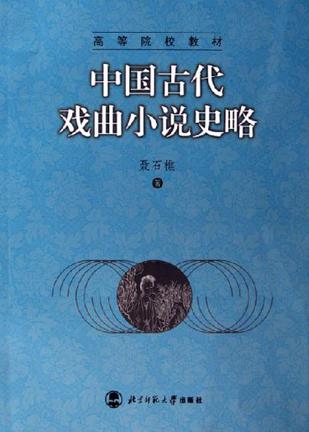 中国古代戏曲小说史略