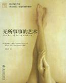无所事事的艺术
