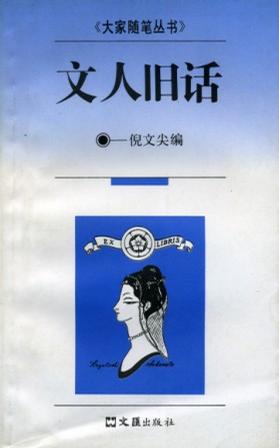 文人旧话