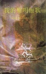 我的黎明俪歌