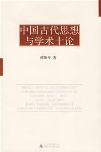 中国古代思想与学术十论