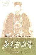 原来曾国藩