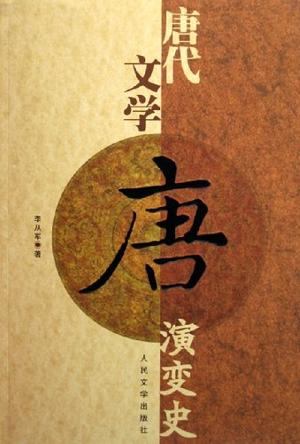 唐代文学演变史