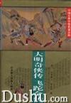 大明奇侠传 飞跎全传