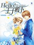 Hello!王子殿下
