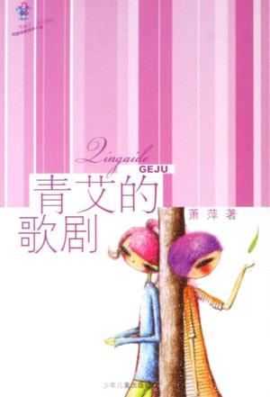 青艾的歌剧