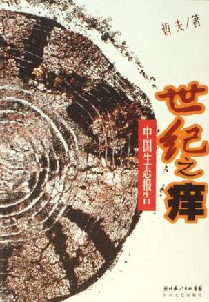 世纪之痒-中国生态报告
