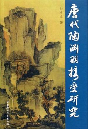 唐代陶渊明接受研究