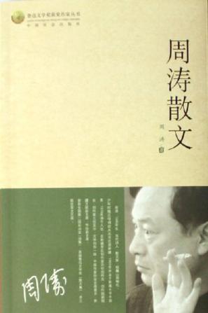 周涛散文