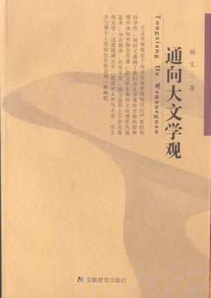 通向大文学观
