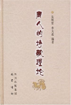 唐人的诗歌理论