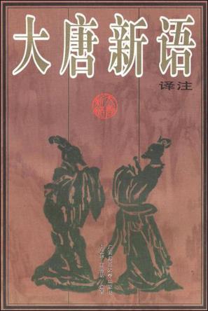 大唐新语译注