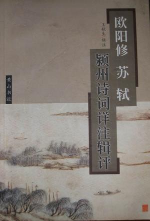 欧阳修苏轼颍州诗词详注辑评