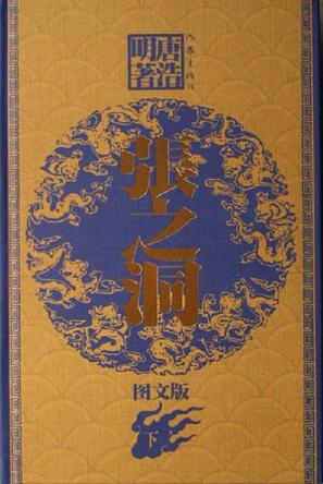 张之洞（上中下）