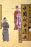 中国戏曲通史（上中下）