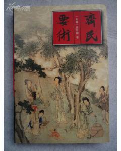 齐民要术
