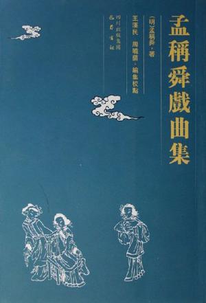 孟称舜戏曲集