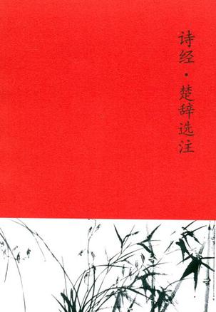 诗经·楚辞选注