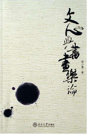 文心与书画乐论