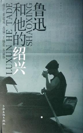 鲁迅和他的绍兴