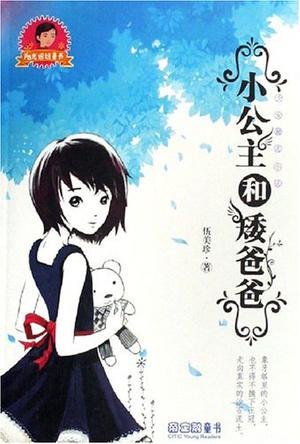 小公主和矮爸爸