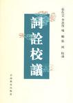 词诠校议