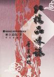 红楼品味录