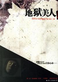 地狱美人