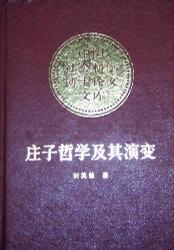 庄子哲学及其演变