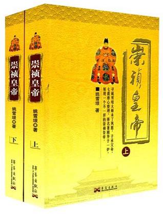 崇祯皇帝（上下）