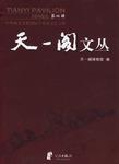 天一阁文丛-中外藏书文化国际学术研讨会专辑-第四辑