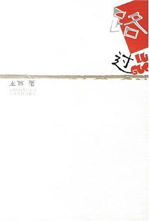 路过