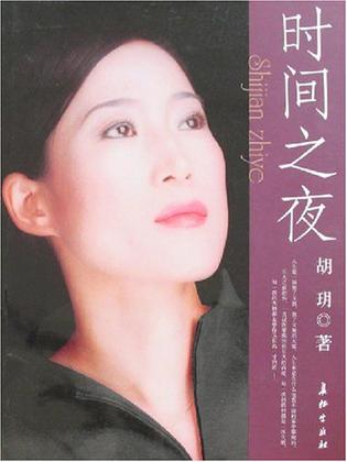 时间之夜