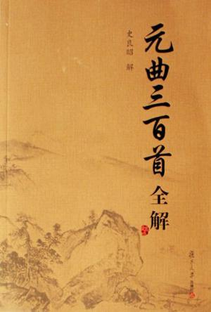 元曲三百首全解