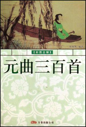 元曲三百首