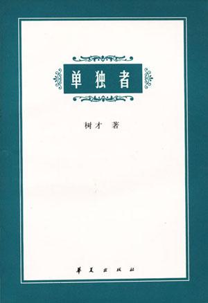 单独者