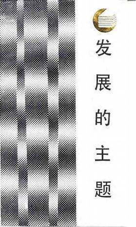 发展的主题