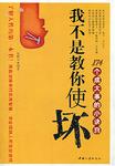 我不是教你使坏