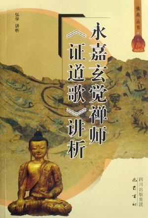 永嘉玄觉禅师《证道歌》讲析