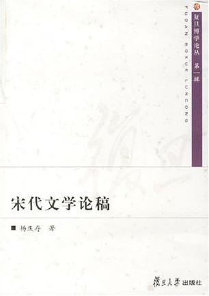 宋代文学论稿