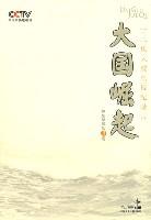 大国崛起-十二集大型电视纪录片(全三卷)(原创缩编版)
