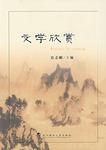 文学欣赏