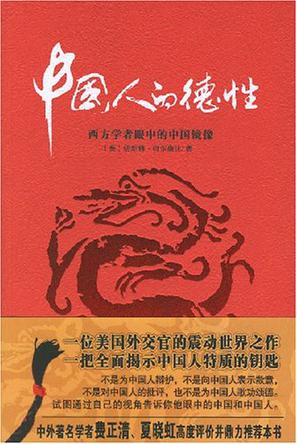 中国人的德性
