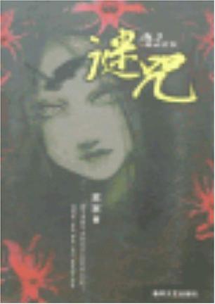 谜咒
